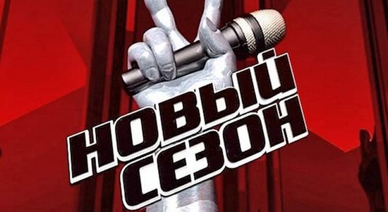 Названа дата выхода нового сезона проекта "Голос"