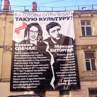 В Москве появился баннер с портретом Собчак и нецензурными словами